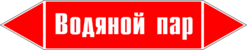 Маркировка трубопровода "водяной пар" (p02, пленка, 252х52 мм)" - Маркировка трубопроводов - Маркировки трубопроводов "ПАР" - Магазин охраны труда и техники безопасности stroiplakat.ru