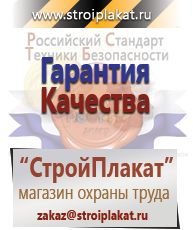 Магазин охраны труда и техники безопасности stroiplakat.ru Удостоверения по охране труда (бланки) в Тольятти
