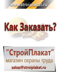 Магазин охраны труда и техники безопасности stroiplakat.ru Плакаты для строительства в Тольятти