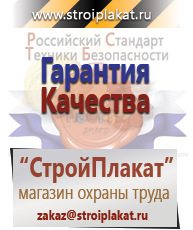 Магазин охраны труда и техники безопасности stroiplakat.ru Плакаты для строительства в Тольятти