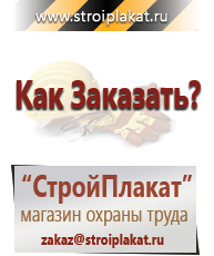 Магазин охраны труда и техники безопасности stroiplakat.ru Охрана труда в Тольятти
